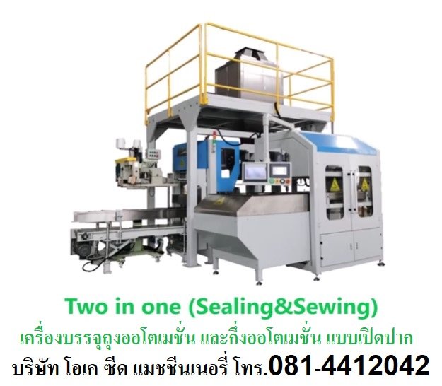 เครื่องบรรจุถุงออโตเมชั่น กึ่งออโตเมชั่น แบบเปิดปาก Open moth bagging machine